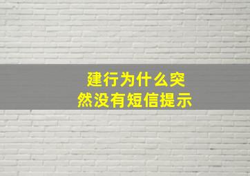 建行为什么突然没有短信提示