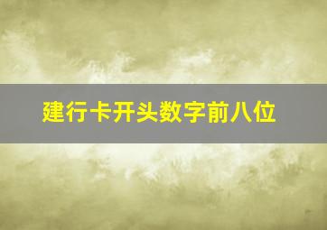 建行卡开头数字前八位