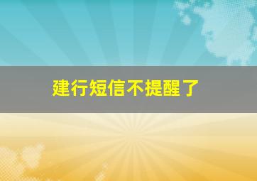 建行短信不提醒了