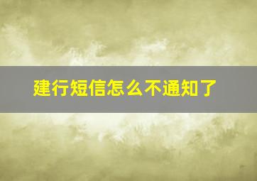 建行短信怎么不通知了