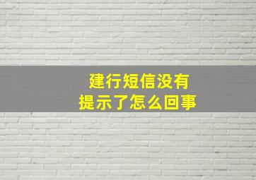 建行短信没有提示了怎么回事