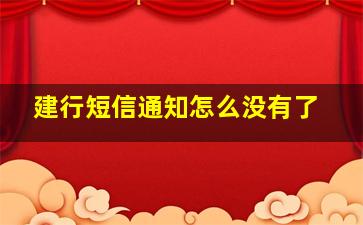 建行短信通知怎么没有了