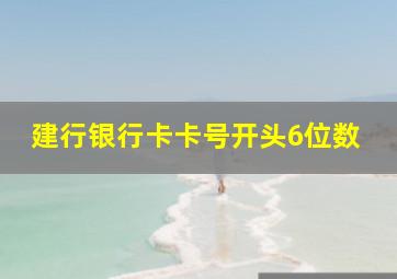 建行银行卡卡号开头6位数