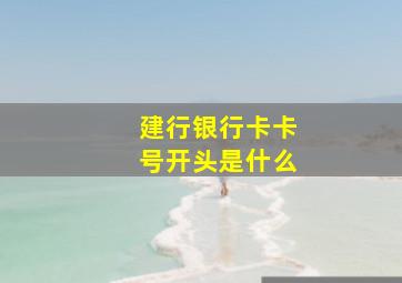 建行银行卡卡号开头是什么