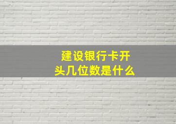 建设银行卡开头几位数是什么