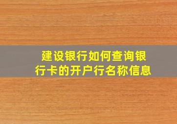 建设银行如何查询银行卡的开户行名称信息