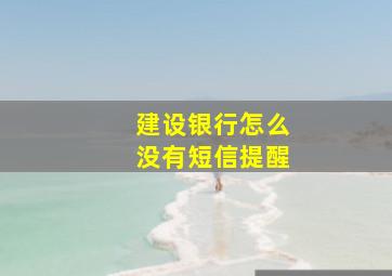 建设银行怎么没有短信提醒