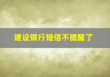 建设银行短信不提醒了