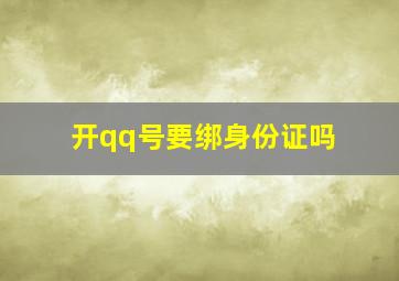 开qq号要绑身份证吗