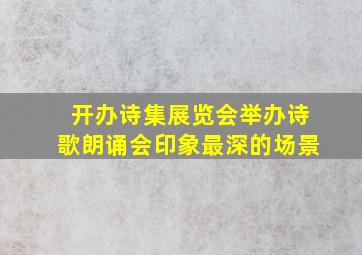 开办诗集展览会举办诗歌朗诵会印象最深的场景