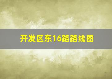 开发区东16路路线图