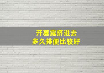 开塞露挤进去多久排便比较好