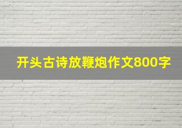 开头古诗放鞭炮作文800字