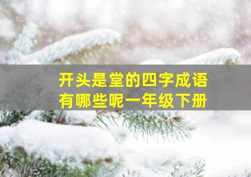 开头是堂的四字成语有哪些呢一年级下册