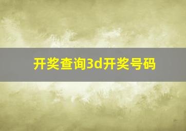 开奖查询3d开奖号码