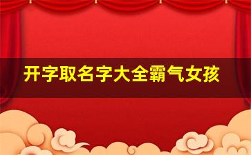 开字取名字大全霸气女孩