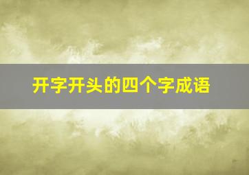 开字开头的四个字成语