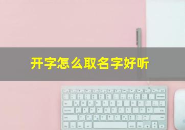 开字怎么取名字好听