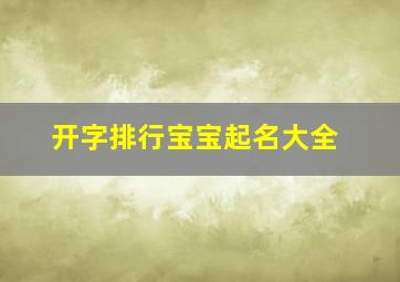 开字排行宝宝起名大全