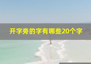 开字旁的字有哪些20个字