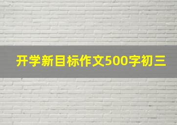 开学新目标作文500字初三