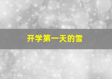 开学第一天的雪