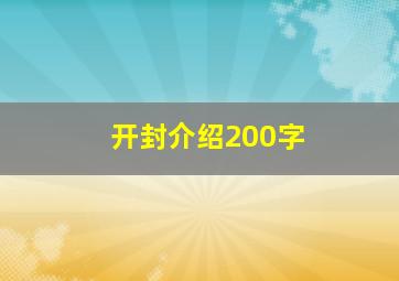 开封介绍200字