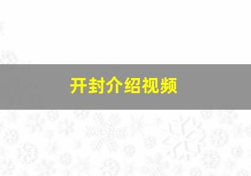 开封介绍视频