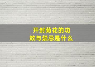 开封菊花的功效与禁忌是什么