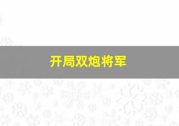 开局双炮将军