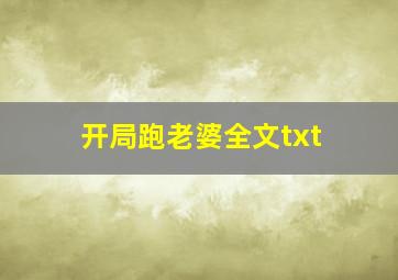 开局跑老婆全文txt