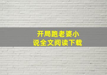 开局跑老婆小说全文阅读下载