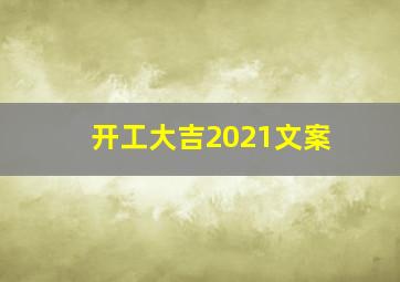 开工大吉2021文案