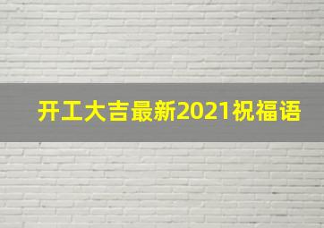 开工大吉最新2021祝福语