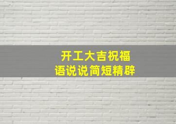 开工大吉祝福语说说简短精辟