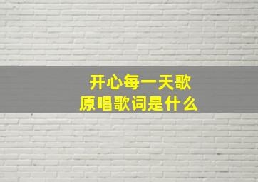 开心每一天歌原唱歌词是什么