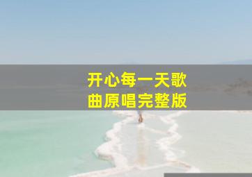 开心每一天歌曲原唱完整版