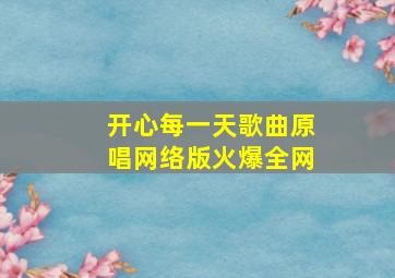 开心每一天歌曲原唱网络版火爆全网