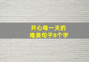 开心每一天的唯美句子8个字