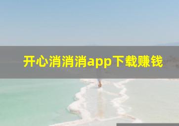 开心消消消app下载赚钱