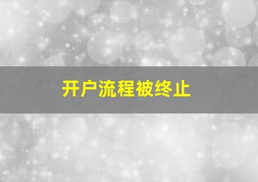 开户流程被终止