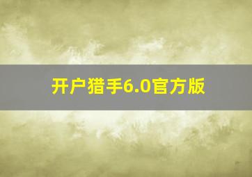 开户猎手6.0官方版