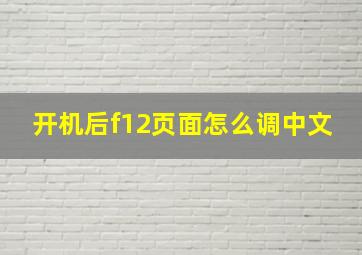 开机后f12页面怎么调中文