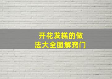 开花发糕的做法大全图解窍门