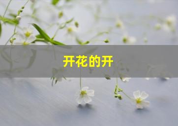 开花的开