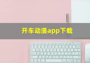 开车动漫app下载