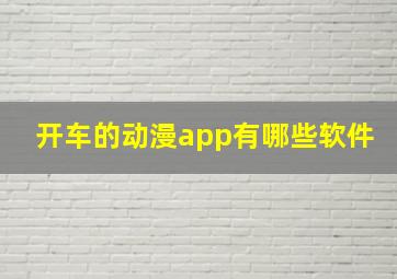 开车的动漫app有哪些软件