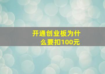 开通创业板为什么要扣100元