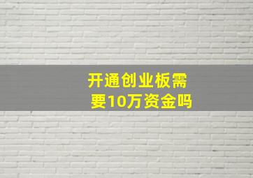 开通创业板需要10万资金吗