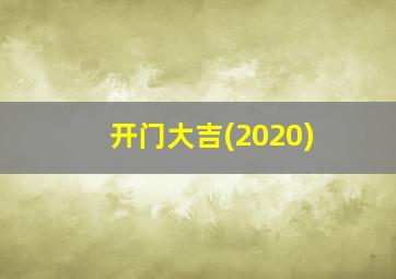 开门大吉(2020)